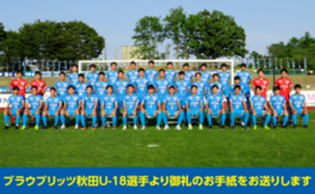 ブラウブリッツ秋田U-18選手からの御礼の手紙