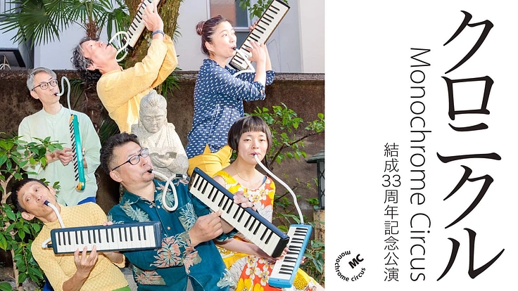 関西ダンス界を牽引！モノクローム・サーカス33周年記念公演を開催