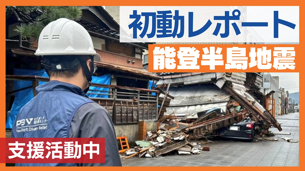 活動レポート①　初動：2024年石川県能登半島地震、現地支援中