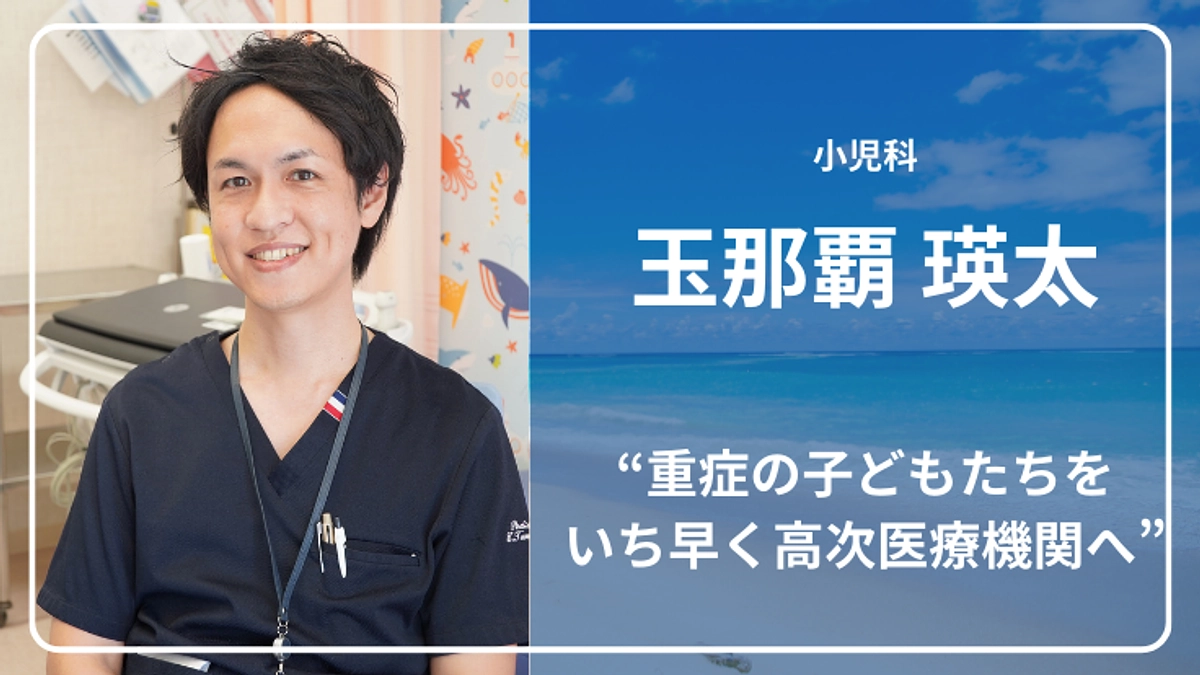 ドクターカーチームより、小児科・玉那覇瑛太医師のメッセージ