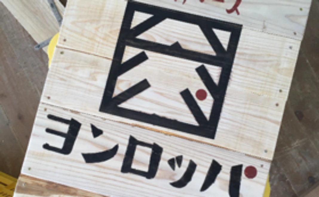 【ヨンロッパ食堂に遊びにいく】お食事券つき