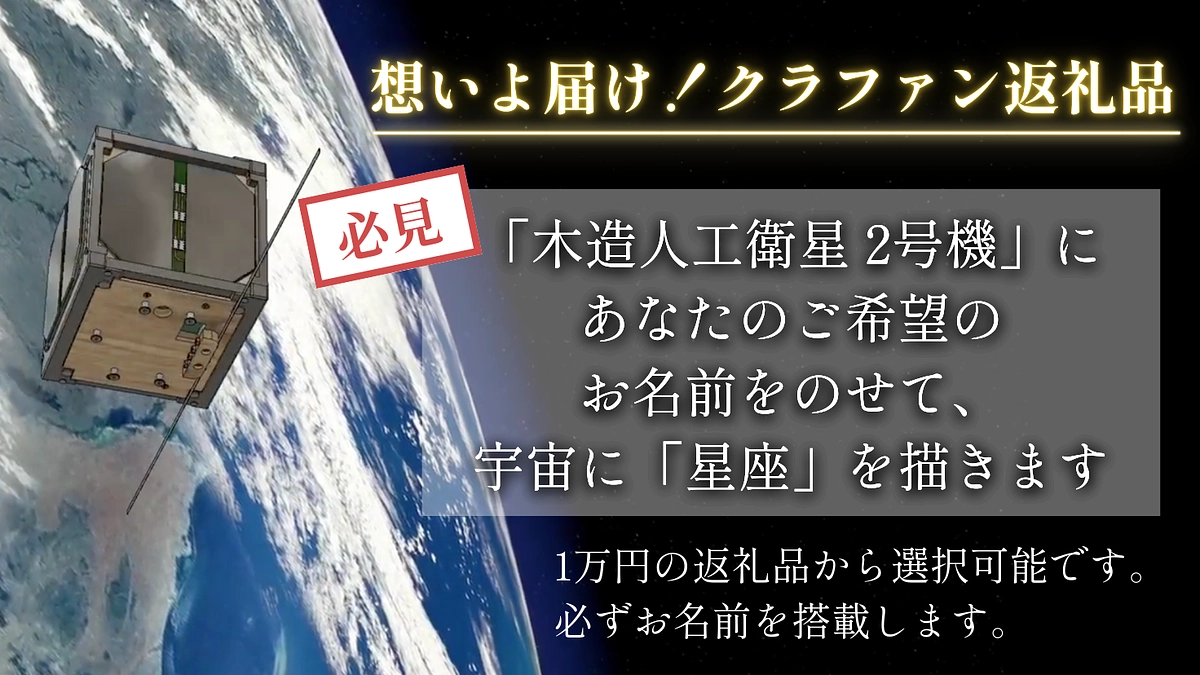 【おすすめ返礼品のご紹介】希望するお名前をのせた木造衛星で、宇宙に星座を描こう