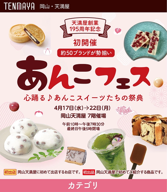 天満屋195周年記念『あんこフェス』に出品