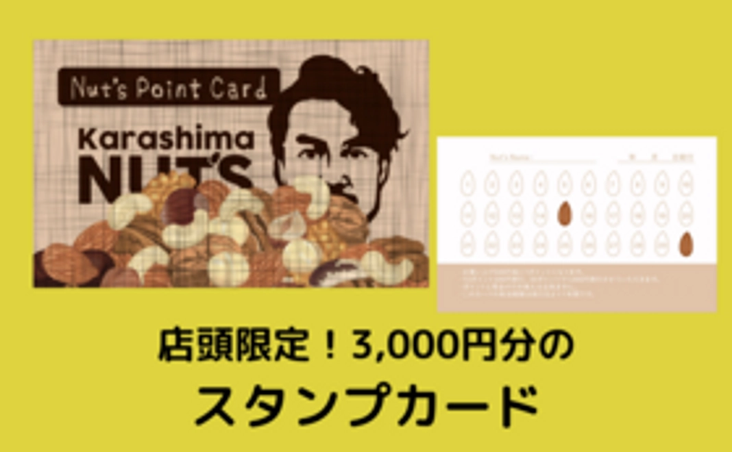 【3,000円分】店頭で使えるお得なスタンプカードをプレゼント