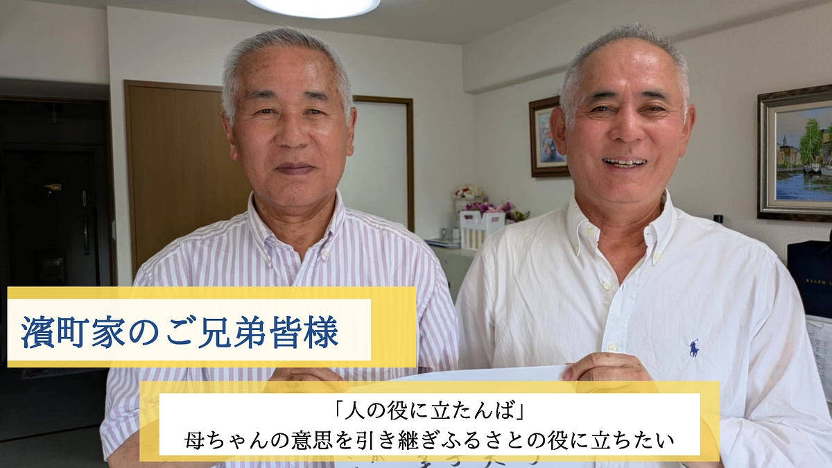 ご支援者様「濱町家の皆さま」から激励いただきました