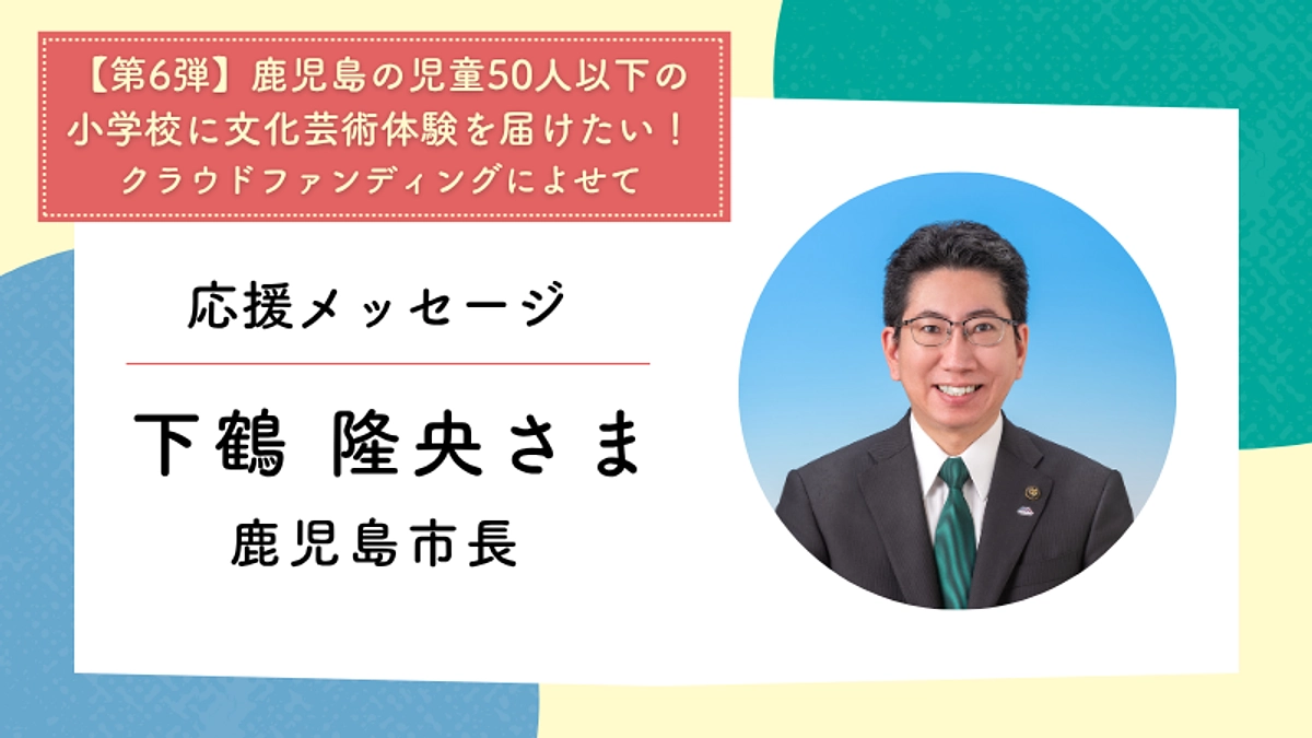 応援メッセージ：鹿児島市長　下鶴 隆央さま