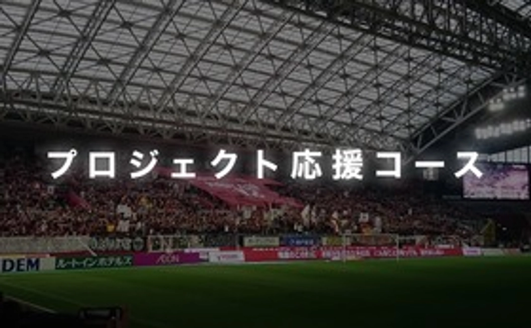 プロジェクト応援コース【5000円】