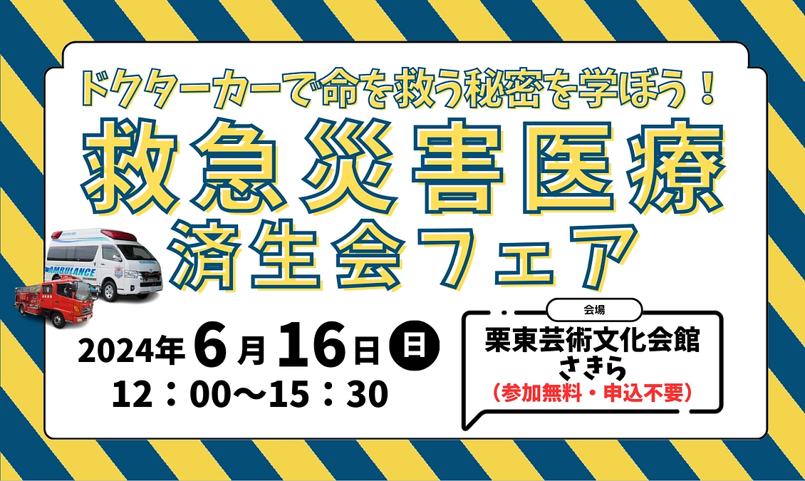 6月16日（日）救急災害医療済生会フェアを開催します！