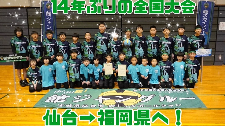 14年ぶりの全国大会!仙台から福岡へ!!小学生ドッジボールチーム