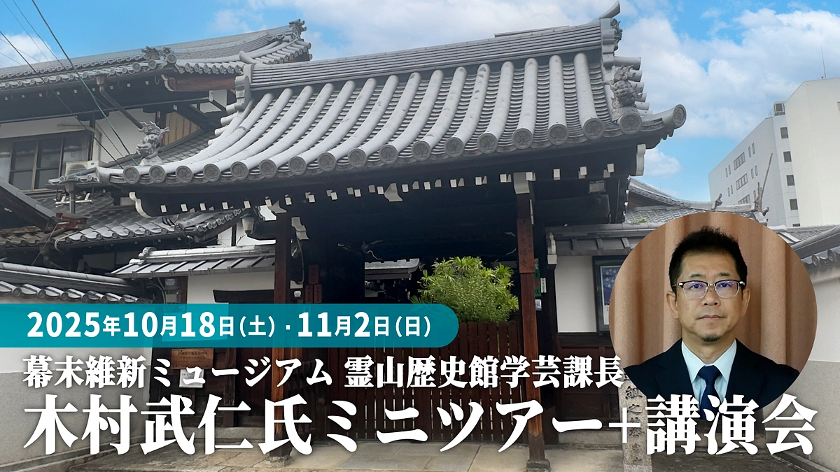 リターン紹介　【幕末維新ミュージアム 霊山歴史館学芸課長　木村武仁氏ミニツアー+講演会＠旧前川邸】