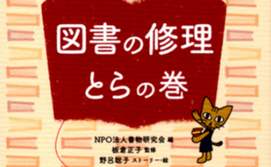 本棚に揃えよう！『図書の修理とらの巻』2巻揃いコース