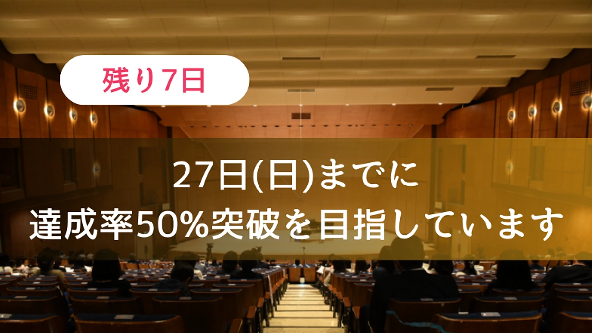 【残り7日】27日(日)までに50%を目指しています