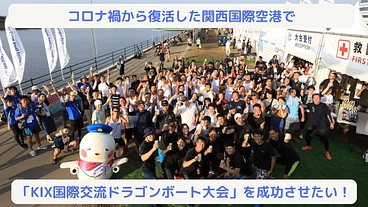 コロナ禍から復活した空港で「KIX国際交流ドラゴンボート大会」を！ のトップ画像