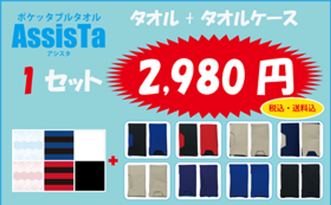 【AssisTa】タオル+タオルケース　1セット　