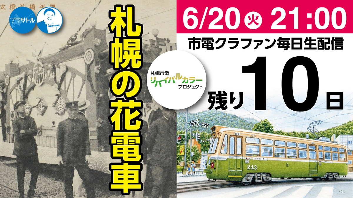 【市電クラファン毎日生配信】札幌の花電車