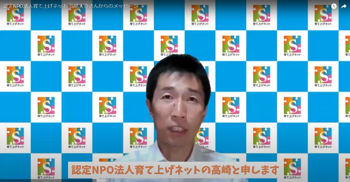 助成先団体・認定NPO法人育て上げネット 高崎大介さんからのメッセージ