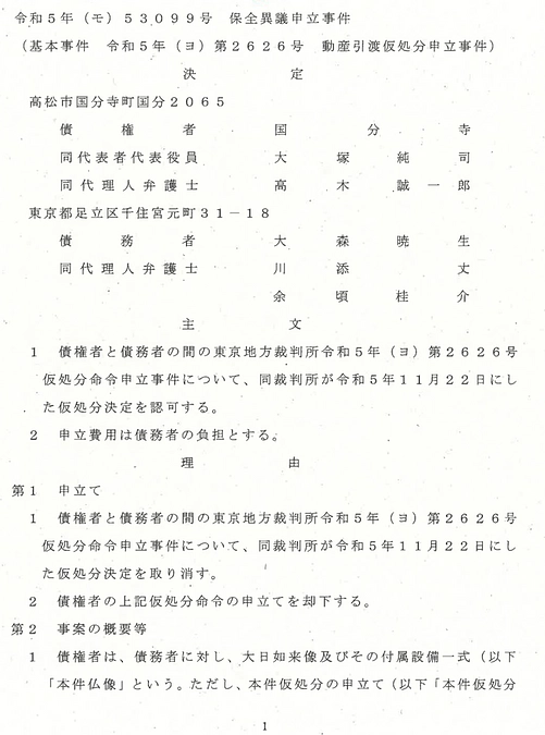 『仏像公開遅延の理由と東京地裁判決のご報告』