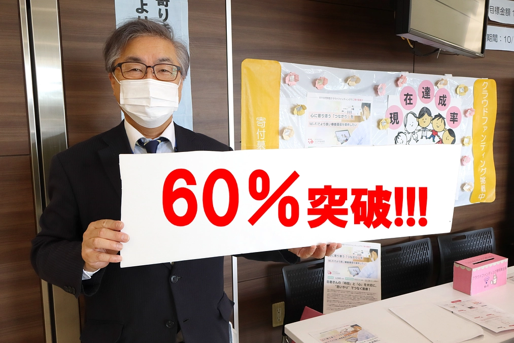 達成率60％を突破しました！