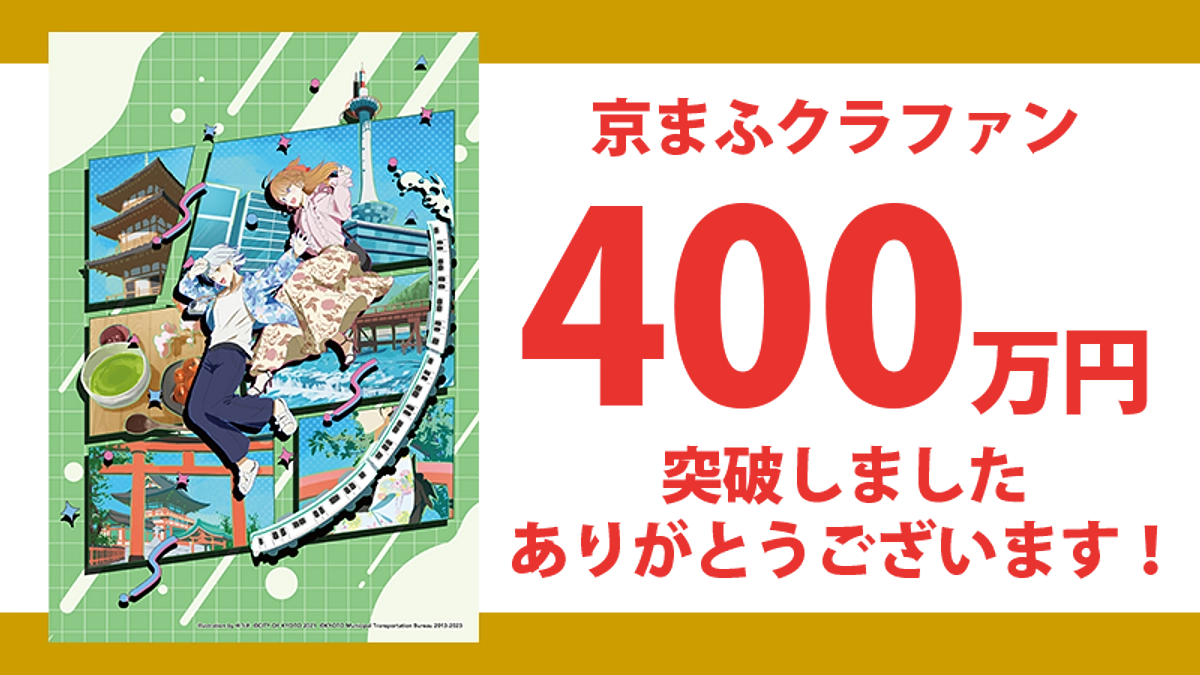 【本日23時まで】400万円突破しました！