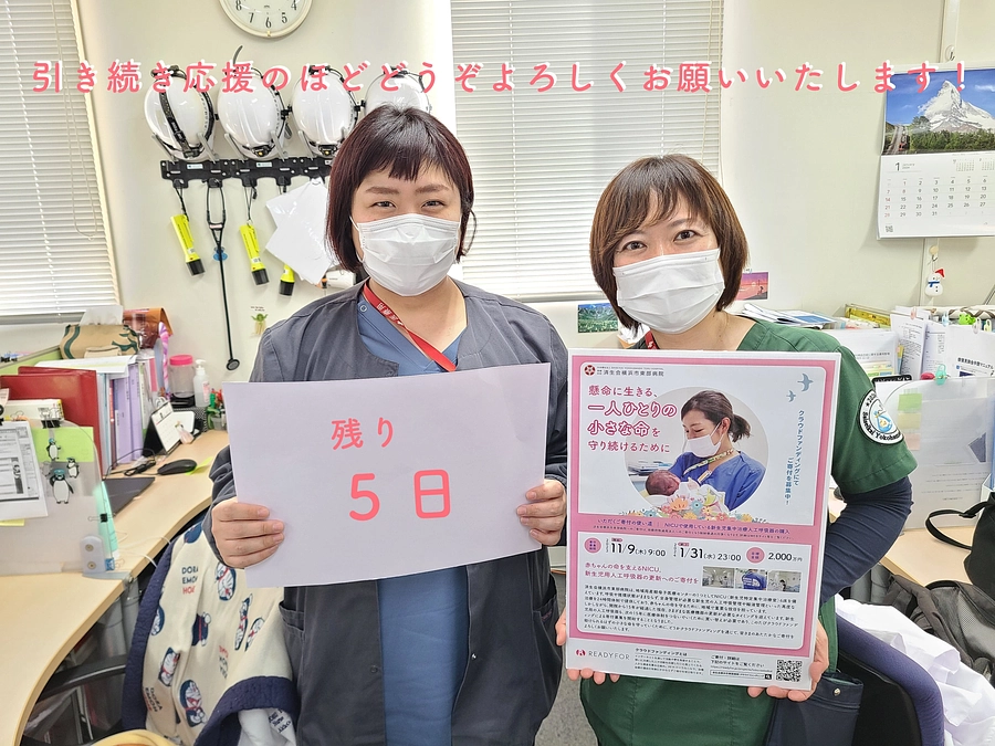 クラウドファンディング終了まであと5日！