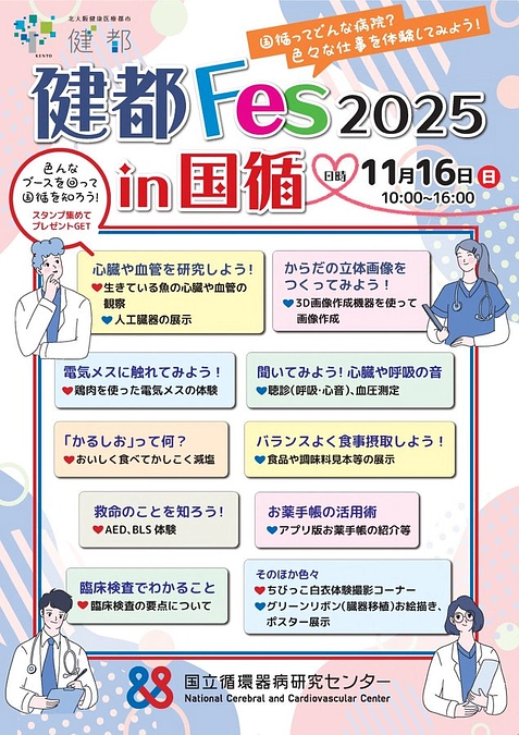 11月15日国循でも健都フェスを実施中🌈