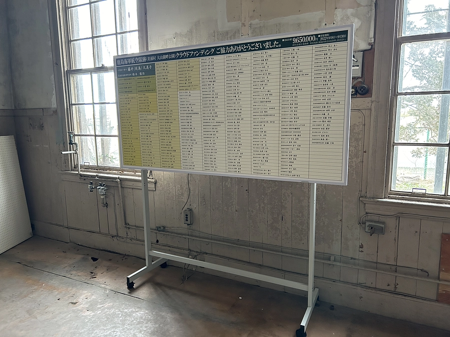 鹿島海軍航空隊跡 庁舎内お名前掲載完了のお知らせ