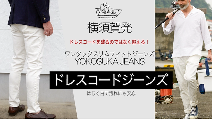 釣りに。ゴルフに。ディナーに。横須賀発・ドレスコードジーンズ