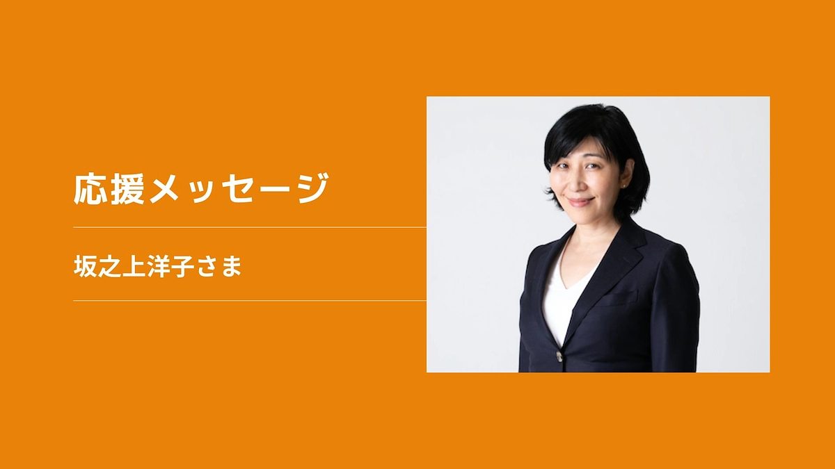 【応援メッセージ】坂之上洋子さま