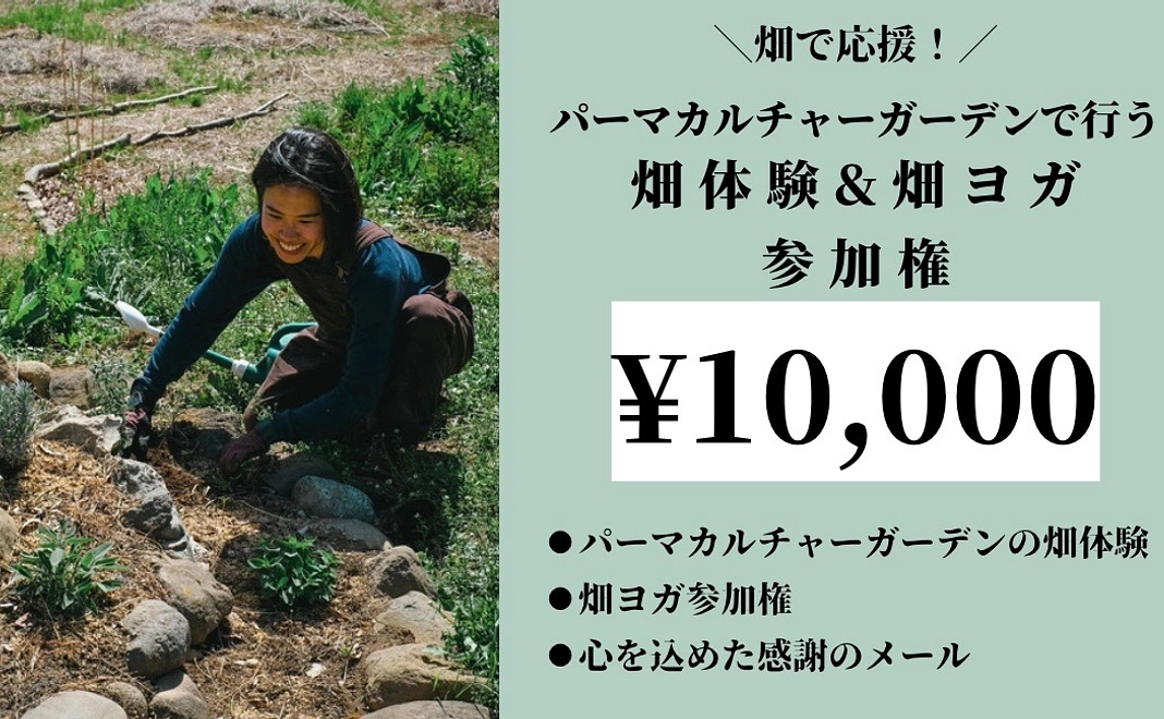 畑で応援！¥10,000