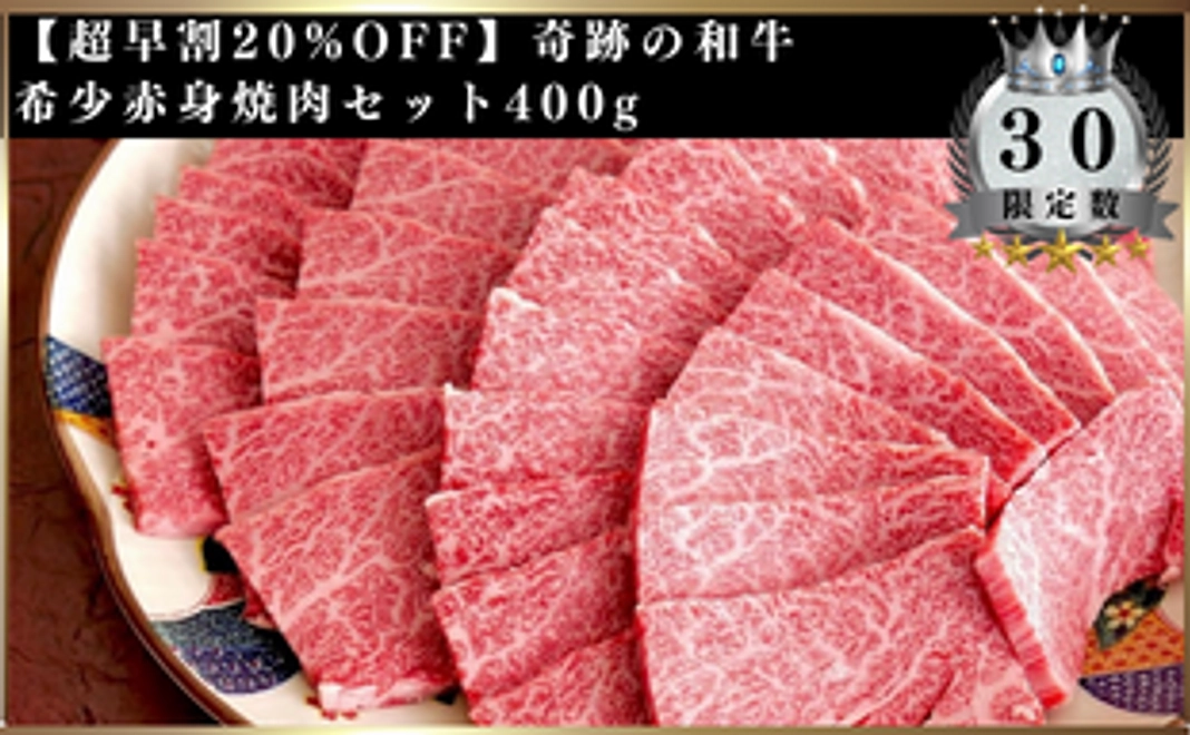 【超早割20%OFF】奇跡の和牛 希少赤身焼肉セット400g