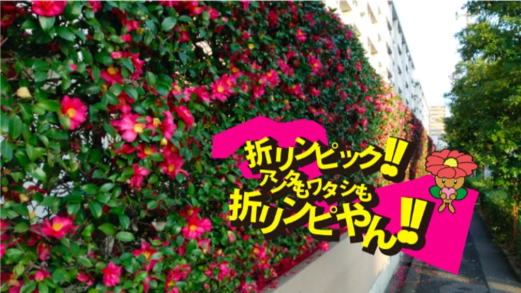 みんなで作る住之江区花さざんかの折紙文字で世界記録に挑戦!