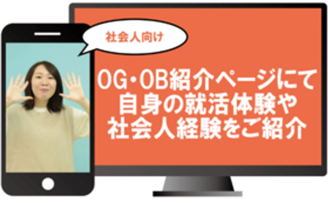 【社会人向け】OBOG紹介ページにて自身の就活体験や社会人経験をご紹介