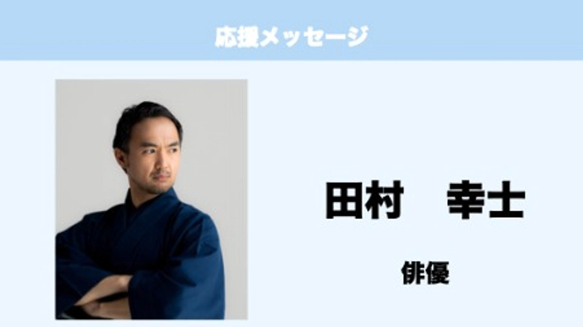 応援メッセージ　Vol.18　田村幸士　様