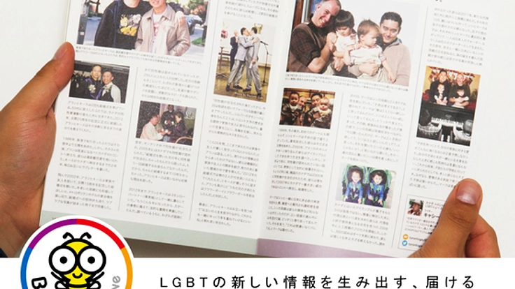 LGBTと、理解者への情報を届けるフリーペーパーを継続発行したい