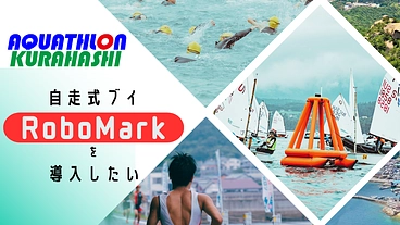 「アクアスロンくらはし大会」に最新鋭の自走式ブイを導入したい！ のトップ画像