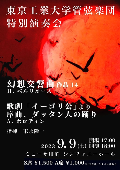 東京工業大学管弦楽団特別演奏会開催のお知らせ｜次回演奏会予定、チケット発売のご案内