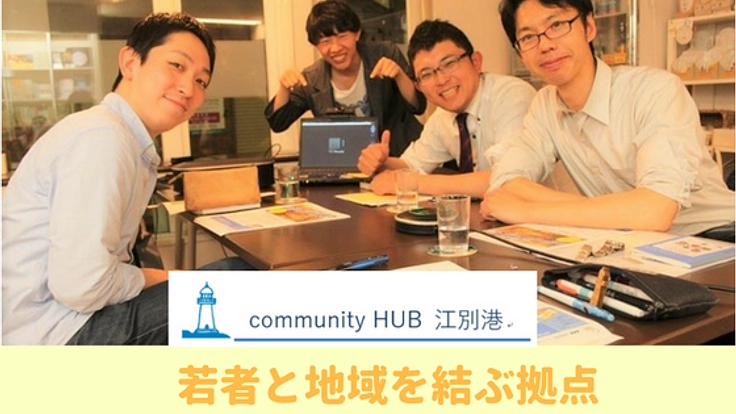 寄り道 ならぬ ”寄りまち”！地域交流拠点community HUB 江別港