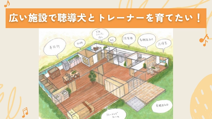 2024年末、ふじみ野市に聴導犬の育成・普及推進施設を建設したい！ 4枚目