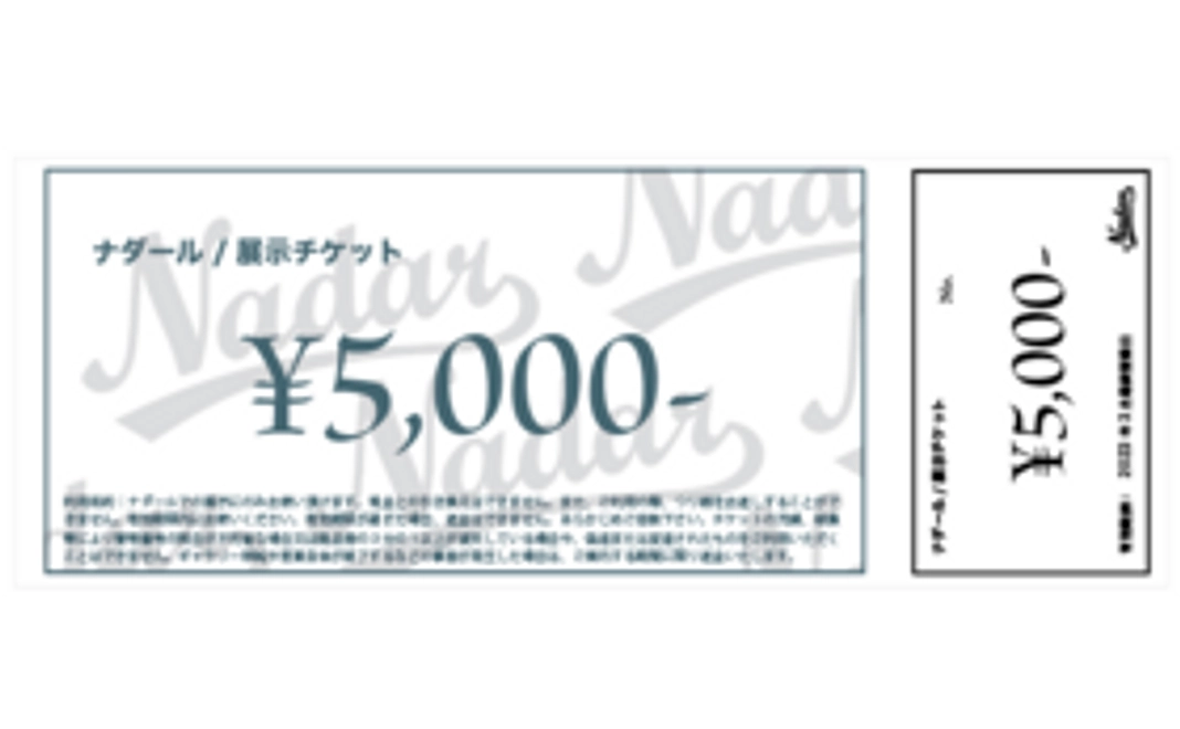 ナダール/展示チケット　5,000円