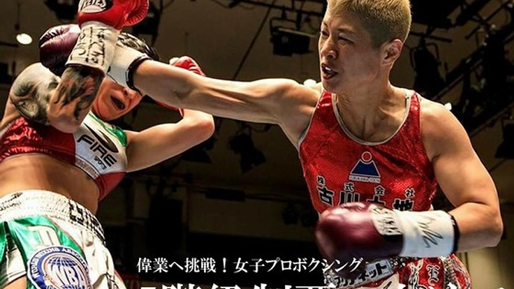 偉業 世界5階級制覇へ!女子ボクシング 藤岡奈穂子を応援しよう
