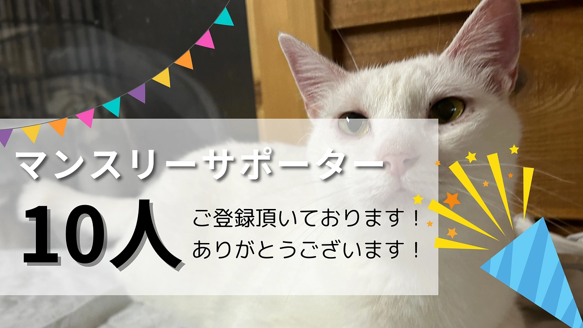 【御礼】パウズサポーター10人突破！