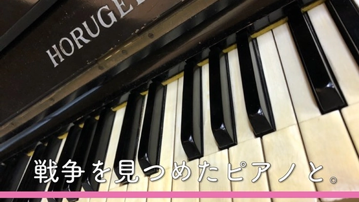 ノーベル平和賞で演奏された被爆ピアノ。CD製作で平和を願う。