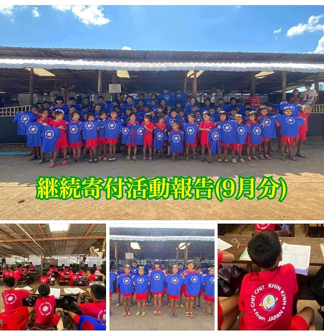 【継続寄付活動報告（9月分）教育支援】