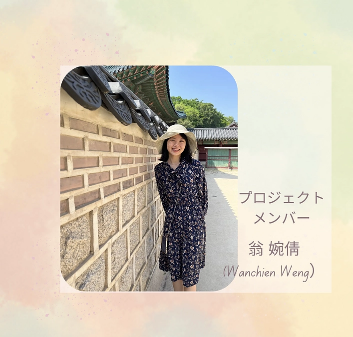 【クラファン終了まであと1日】プロジェクトメンバー紹介　翁 婉倩　(Wanchien Weng）