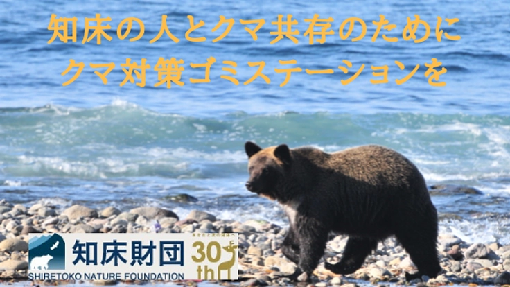 北海道斜里町でヒグマと共存するためのゴミステーション設置を！