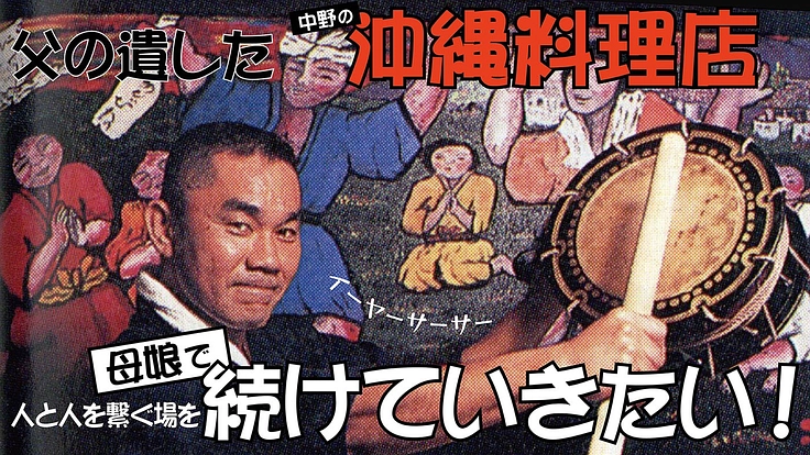 父の遺した中野の沖縄料理店人と人とを繋ぐ場を母娘で続けていきたい！