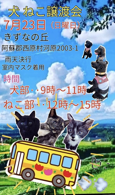 きずなの丘で譲渡会開催！