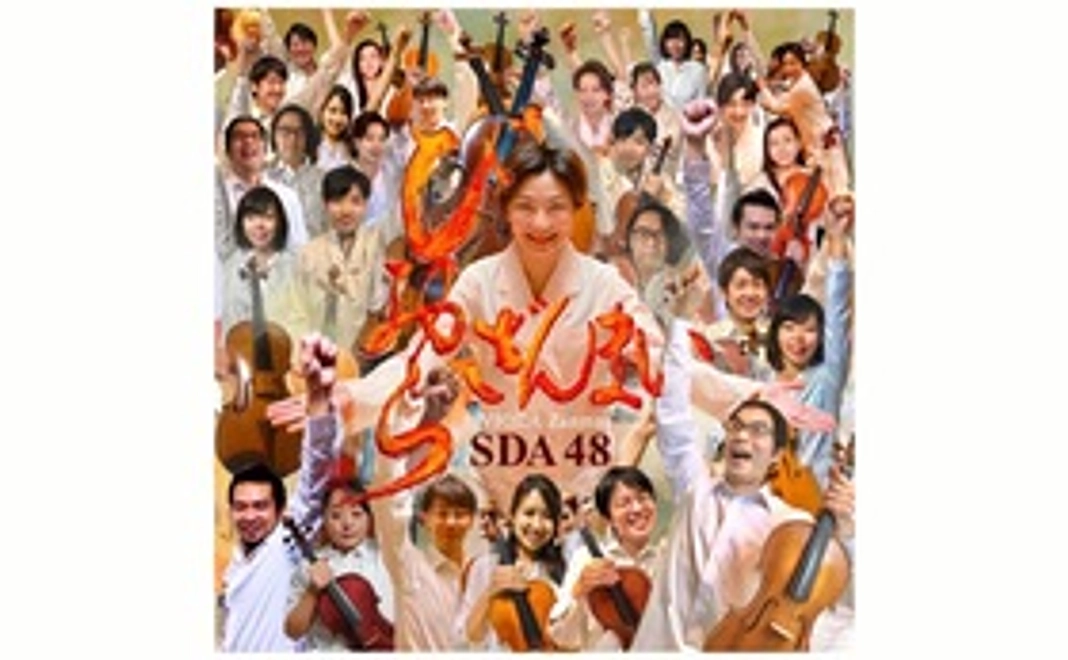 SDA48 新作CDお届けコース