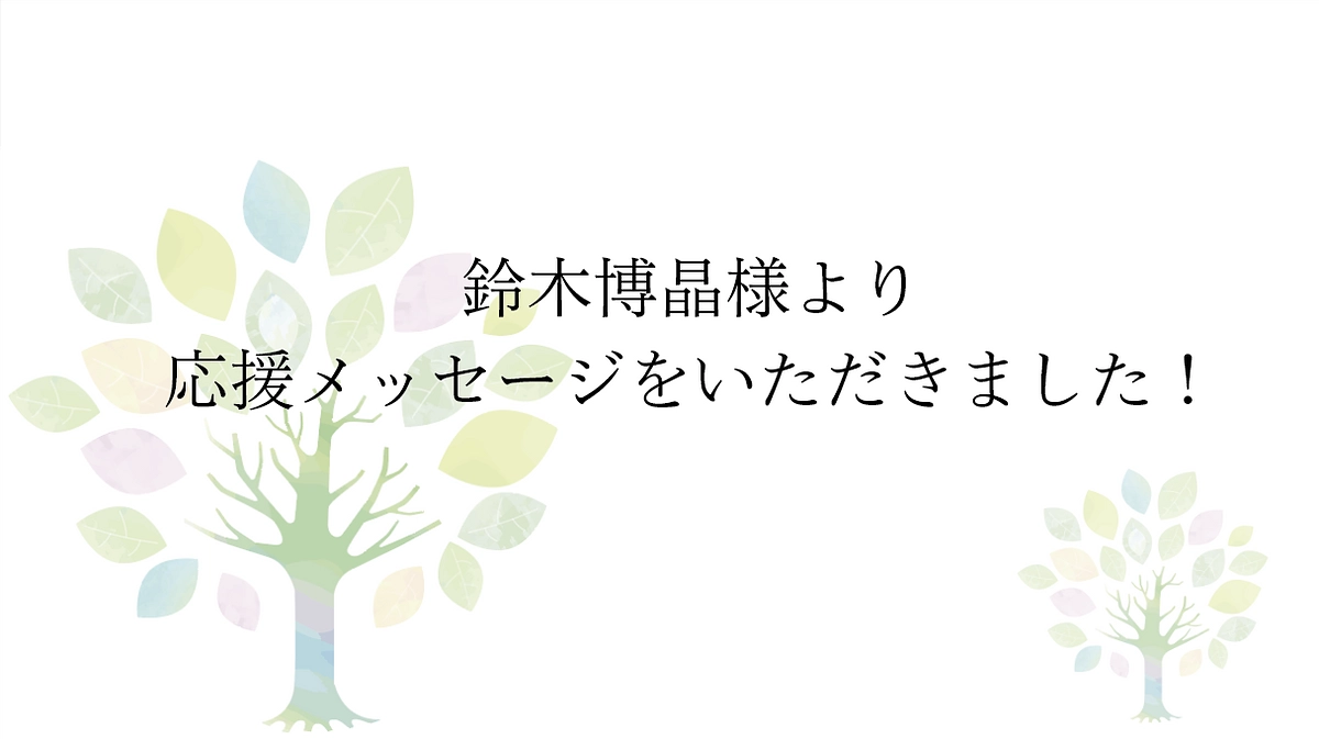 【応援メッセージをいただきました！】鈴廣かまぼこ 代表取締役　鈴木博晶様より