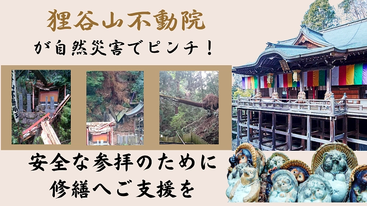 狸谷山不動院が自然災害でピンチ！安全な参拝のために修繕へご支援を